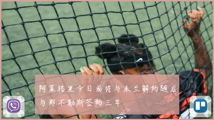 阿莱格里今日或将与米兰解约随后与那不勒斯签约三年