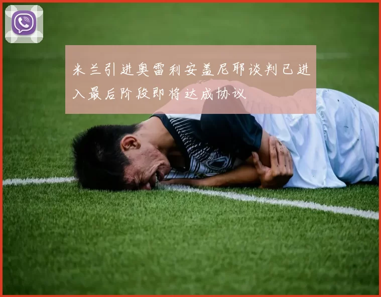 米兰引进奥雷利安盖尼耶谈判已进入最后阶段即将达成协议