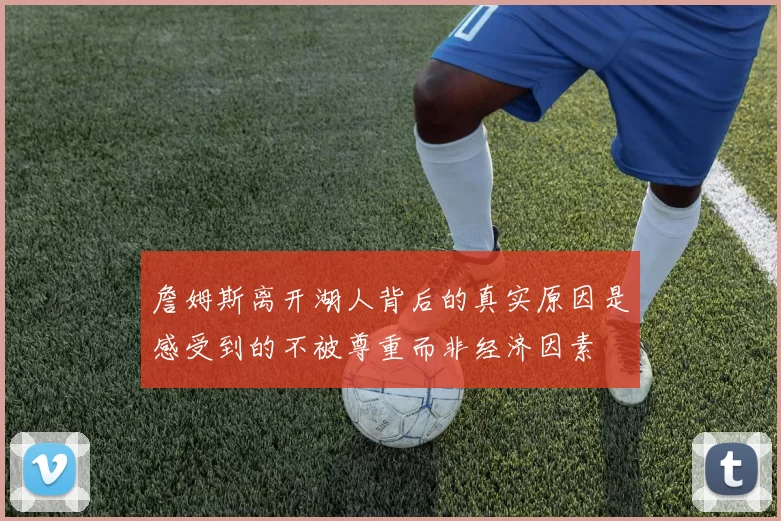 詹姆斯离开湖人背后的真实原因是感受到的不被尊重而非经济因素