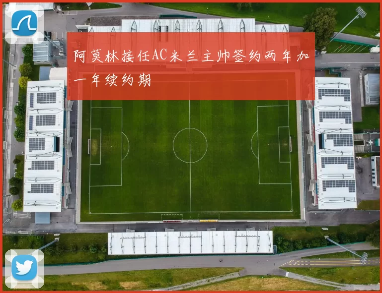阿莫林接任AC米兰主帅签约两年加一年续约期